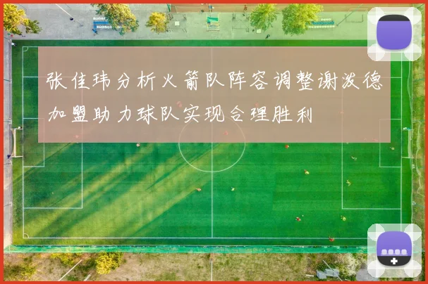 张佳玮分析火箭队阵容调整谢泼德加盟助力球队实现合理胜利
