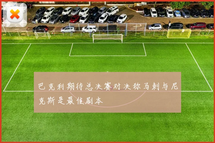 巴克利期待总决赛对决称马刺与尼克斯是最佳剧本