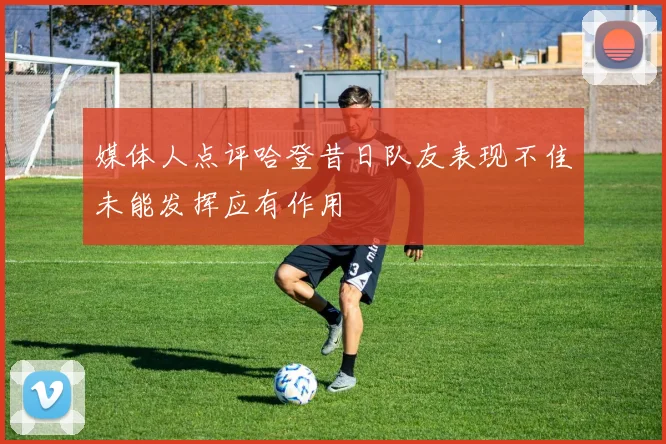媒体人点评哈登昔日队友表现不佳未能发挥应有作用