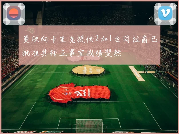 曼联向卡里克提供2加1合同拉爵已批准其转正事宜战绩斐然