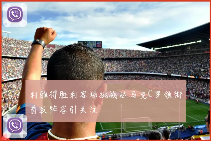 利雅得胜利客场挑战达马克C罗领衔首发阵容引关注