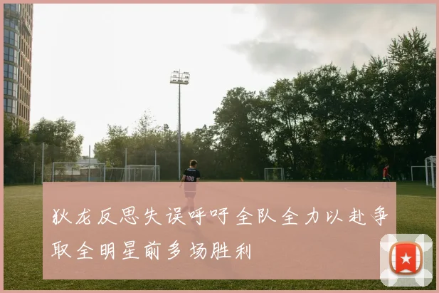 狄龙反思失误呼吁全队全力以赴争取全明星前多场胜利
