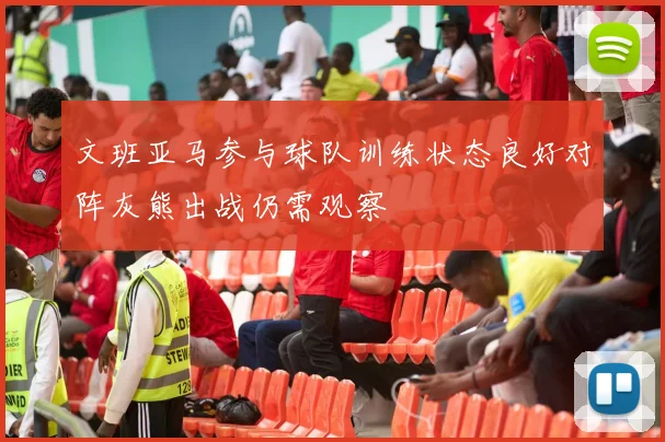 文班亚马参与球队训练状态良好对阵灰熊出战仍需观察